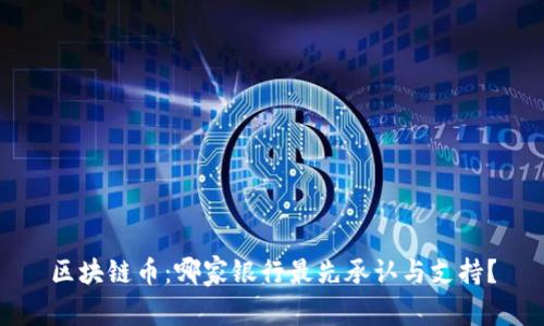 区块链币：哪家银行最先承认与支持？