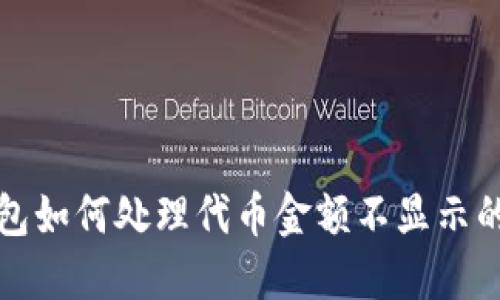 TP钱包如何处理代币金额不显示的问题