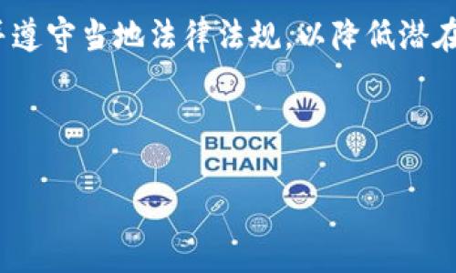 biao ti![CDATA[TP钱包的交易地区限制：你需要知道的关键事项]]/biao ti  
![CDATA[TP钱包, 交易地区限制, 数字货币, 区块链钱包]]/guanjianci

## 内容大纲

### 一、引言
- TP钱包的概述
- 交易地区限制的必要性

### 二、TP钱包的基本概念
- 什么是TP钱包？
- TP钱包的主要功能和特点
- TP钱包在市场上的地位

### 三、交易地区限制的原因
- 法规政策因素
- 地区安全问题
- 反洗钱和反恐融资法律

### 四、TP钱包的支持地区
- 主要支持的地区
- 不同地区的使用案例

### 五、TP钱包在禁止地区的使用
- 访问限制的后果
- 科技手段绕过限制的风险

### 六、如何应对地区限制
- 寻找替代方案
- VPN的利与弊
- 其他钱包的比较

### 七、结论
- 支持地区的重要性
- 对未来的展望

## 内容主体

### 一、引言

TP钱包（TokenPocket Wallet）是一个多功能的去中心化钱包，广泛服务于数字货币用户。随着数字货币的兴起，越来越多的人开始了解和使用这类钱包。然而，TP钱包的使用并非没有限制，尤其是在不同的地区。本文将探讨TP钱包的交易地区限制及其相关因素，帮助用户更好地理解和使用这一工具。

### 二、TP钱包的基本概念

TP钱包是一个全能的数字货币钱包，支持多种主流区块链网络，包括Ethereum、Tron、EOS等。它不仅能够存储和管理用户的数字资产，还提供了链上交易、去中心化应用（DApp）访问等多项功能。TP钱包兼顾了操作简便和安全性，吸引了大量用户，成为市场上备受欢迎的数字货币钱包之一。

### 三、交易地区限制的原因

交易地区限制的原因多种多样。首先，许多国家的法规政策对数字货币交易有严格的限制，出于对金融安全与国家安全的保护，很多国家禁止或严格监管数字货币交易。其次，由于地区安全问题，例如某些地区可能成为洗钱和诈骗的热点，平台也出于自我保护而实施交易限制。此外，国际反洗钱和反恐融资法律法规使得机构在合规性上变得更加谨慎。

### 四、TP钱包的支持地区

TP钱包在全球范围内支持多个国家和地区，用户可以在多数情况下畅通无阻地进行交易。比如在美国、欧洲和部分亚洲国家，TP钱包的用户人数明显增加。用户在不同地区的使用行为也大相径庭，金融教育程度、互联网普及率等因素影响着TP钱包的使用情况。

### 五、TP钱包在禁止地区的使用

在某些国家或地区，由于法律法规的限制，TP钱包可能无法使用，用户的访问受到限制。使用TP钱包的用户在这些地区可能会面临法律风险，尤其是在未考虑合规性的情况下进行交易。此外，某些用户可能试图通过科技手段如VPN来绕过地区限制，但这类做法也存在安全隐患，可能导致资产泄露或账户封禁。

### 六、如何应对地区限制

针对地区限制，用户可以考虑寻找替代方案，例如使用其他钱包或交易平台。另一个常见的方法是使用VPN，这可以帮助用户隐藏真实的IP地址，从而访问被屏蔽的服务。然而，使用VPN时用户必须了解相应的法律风险，并确保选用可靠的服务。同时，用户也可以比较其他钱包的特点，以选择适合自己需求的数字钱包。

### 七、结论

随着数字货币行业的发展，不同国家和地区的法律法规也在不断变化。TP钱包的交易地区限制是用户必须关注的重要因素。用户在使用TP钱包时，应时刻关注相关法律政策的更新，并审慎选择合适的服务和工具，以确保自身资产的安全和合法。

## 相关问题及详细介绍

### 1. TP钱包的主要功能是什么？
TP钱包作为一个数字货币钱包，旨在为用户提供一个安全、便捷的资产管理平台。用户不仅可以储存多种数字货币，还能进行多链的资产管理。除了基本的转账和收款功能，TP钱包还支持去中心化应用（DApp）的使用，允许用户直接在钱包内访问各种应用程序。此外，它还提供了代币交换、NFT交易等多种服务，给用户提供更多的投资方便。

TP钱包在安全性方面也不容忽视。它采用了多重加密技术和私钥管理方案，确保用户资产安全。此外，TP钱包的用户界面友好，适合不同层次的用户，无论你是新手还是资深玩家，都能很快上手。在操作过程中，用户可以实时查看自己的资产变化，并及时做出决策，大大提高了交易的效率。

总结来说，TP钱包的主要功能包括：多币种支持、去中心化应用访问、安全的资产管理功能，以及良好的用户体验。无论是普通用户还是专业交易者，TP钱包都能提供满足其需求的服务。

### 2. 各国对数字货币的监管政策是怎样的？
各国对数字货币的监管政策存在显著差异。在一些国家，数字货币被视为合法金融资产，允许其自由交易和使用。例如，在美国，数字货币受到CFTC与SEC的监管，用户可以在符合条件的前提下自由交易。然而，在其他国家，数字货币可能被完全禁止，例如中国，自2017年起就对ICO和交易所进行了严格的监管。

此外，还有一些国家则采取了中立的态度，未对数字货币进行明确定义或监管。这种情况下，用户在使用数字货币时，需要自行承担相应的法律风险。在印度，关于数字货币的法律地位仍在不断讨论之中，.crypto领域的法规尚未完善，因此用户在该国使用数字货币时应特别谨慎。

总的来说，监管政策的多样性使得数字货币的使用环境复杂。用户必须时刻关注自己所在国家的政策变化，以免因无知而触犯法律。而对于钱包公司而言，了解各国法规也是开展国际业务的必要条件，以确保其向用户提供合法合规的服务。

### 3. 如何判断一个地区是否可以使用TP钱包？
判断一个地区是否可以使用TP钱包，首先需要查阅该地区的相关法律法规。如果一个国家或地区的法规明确禁止数字货币或相关交易，那么TP钱包在该地区便无法合法使用。此外，可以通过访问TP钱包的官方网站或用户群了解到账号注册的地理限制信息。

用户可以尝试在TP钱包的应用商店或直接访问官网查看地区支持情况。一般来说，TP钱包会在官方网站上发布支持地区的公告以及有关使用的详细信息。此外，许多数字货币社区和论坛也会讨论不同地区的使用情况，用户可以在这些平台上寻求帮助。

如果仍然无法确认，用户可以在当地的数字货币交流群中进行咨询，或与TP钱包的客服团队联系以获得更准确的信息。总之，了解地区法律法规和使用TP钱包的合规性是确保合法使用、保护自己资产安全的关键一步。

### 4. 使用TP钱包有哪些常见安全风险？
使用TP钱包时，安全风险主要来源于以下几个方面。首先，用户的私钥管理不当可能导致资金丢失。TP钱包要求用户确保私钥的安全性，切勿随意分享或存储在不安全的地方。一旦被盗，用户的资产将面临极大的风险。

其次，用户在访问TP钱包时需确保网络环境的安全，公共Wi-Fi网络可能会成为黑客攻击的目标，以截取用户的数据。在使用过程中，建议用户尽量使用个人网络，并避免在公共场合操作。

除了网络安全风险外，选择使用非官方的下载渠道获取TP钱包应用也可能增加被恶意软件感染的风险。为了保证软件的安全性，用户应尽量从官方渠道获取软件，并及时更新至最新版本，以享受最新的安全防护。

最后，用户还需警惕网络钓鱼和社交工程攻击。在数字货币庞大的生态系统中，诈骗行为屡见不鲜，尤其是在投资项目和代币交换方面，要特别小心。用户需对项目的合法性进行充分尽职调查，以降低被骗风险。

### 5. 为什么某些地区禁止使用TP钱包和数字货币？
某些地区禁止使用TP钱包和数字货币的原因主要源于法律和金融稳定的考虑。数字货币的匿名性和缺乏监管特性，使得其容易成为洗钱、诈骗、逃税等违法行为的工具，许多国家担心这将影响金融系统的稳定和国家的经济安全。

此外，在某些国家，当局还可能认为数字货币可能对本国的法定货币构成威胁，因而选择禁止数字货币的使用。类似中国等国家开始对数字货币进行严格监管，甚至彻底禁止数字货币交易，主要是出于保护本国金融生态的目的。此举虽然对于保护传统金融体系能起到一定的作用，但也影响了许多投资者的合法利益。

综上所述，地区的政策制定往往是出于国家安全、金融稳定及防范风险的考虑。用户应当对此有清晰的认识，并在符合当地法律的基础上使用数字货币，确保自身的权益。

### 6. 在被禁止的地区使用TP钱包的法律后果是什么？
在被禁止的地区使用TP钱包，将面临多方面的法律后果。首先，用户使用数字货币进行交易可能会触犯当地法律，导致法律诉讼或惩罚。一些地区对于违反金融法律的行为有设定严厉的罚款或刑事处罚，用户需对此保持高度警惕。

其次，使用TP钱包或其他数字货币服务可能会导致用户的账户被冻结或封禁，尤其是在执法部门加强对金融市场监控的情况下。因此，用户的资产安全将面临直接威胁。

此外，使用科技手段绕过地区限制（例如VPN）仍然可能触及法律风险，尤其是那些明令禁止使用数字货币的国家。因此，用户在使用TP钱包的同时，需充分了解并遵守当地法律法规，以降低潜在风险，让个人投资更加安全。

总结来说，尽管TP钱包的使用给投资者带来了诸多便利，但用户在使用过程中应始终保持法律合规意识，以保护自己资产不受威胁。

以上是关于“TP钱包的交易地区限制”的详细解析。希望以上内容能够帮助你更清楚地认识TP钱包及其在不同地区的使用情况。