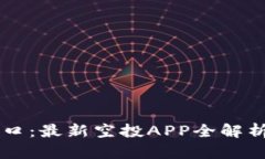 区块链新风口：最新空投