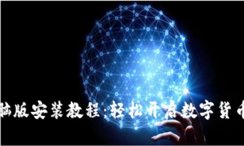 TP钱包电脑版安装教程：轻松开启数字货币交易之旅