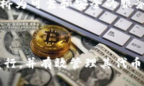 如何通过TP钱包轻松发代币？新手必读指南

TP钱包, 发代币, 加密货币, 区块链/guanjianci

### 内容主体大纲

1. **引言**
   - 介绍TP钱包的背景
   - 代币发行的重要性

2. **TP钱包入门**
   - TP钱包的功能与特点
   - 如何下载和安装TP钱包

3. **理解代币的种类**
   - 不同类型的代币（例如：ERC20，BEP20）
   - 选择合适的代币标准

4. **创建代币的准备工作**
   - 确定代币的基本信息（名称、符号、总量等）
   - 准备必要的网络费用（gas费）

5. **通过TP钱包发代币的步骤**
   - 登录TP钱包
   - 访问代币创建功能
   - 填写代币信息
   - 确认和提交交易

6. **代币发行后的管理**
   - 如何查看和管理已发行的代币
   - 代币的分发和交易

7. **常见问题解答**
   - 解决用户在代币发行过程中可能遇到的问题

8. **结论**
   - 总结代币发行的重要性和TP钱包的优势

### 内容

#### 引言

在数字货币飞速发展的今天，越来越多的人投身于加密货币的世界。作为一款便捷的加密货币钱包，TP钱包为用户提供了多种功能，其中最受关注的无疑是代币的发行。通过TP钱包，用户可以轻松创建自己的代币，并在区块链上进行管理和交易。本文将为您详细讲解如何通过TP钱包发代币，以及相关的注意事项和管理技巧。

#### TP钱包入门

TP钱包是一款支持多种区块链资产的数字钱包应用，用户可以通过它安全地存储、发送和接收加密货币。其特点包括支持多种币种、友好的用户界面以及强大的安全性，使其成为许多加密货币投资者的首选工具。

要开始使用TP钱包，您需要从官网下载并安装应用程序。安装完成后，您可以选择创建新钱包或导入已有钱包。在创建新钱包时，请务必妥善保存助记词，以备未来恢复钱包之用。

#### 理解代币的种类

在创建代币之前，首先要了解不同类型的代币。一般来说，基于以太坊的代币标准是ERC20，而基于Binance Smart Chain的代币标准是BEP20。每种代币都有其特定的发行规则和合约标准。

选择合适的代币标准对于代币的功能和适用场景至关重要。例如，如果您希望您的代币在以太坊网络上流通，那么ERC20是最佳选择。反之，若您希望利用Binance Smart Chain的低交易费率，那么BEP20是更好的选择。

#### 创建代币的准备工作

在发代币之前，您需要准备一些基本信息。这包括代币的名称、符号、总供应量（minting）等。此外，您还需要确保账户中有足够的代币用以支付交易费用。这通常是以此代币所在区块链的原生代币，比如以太坊的ETH或BNB链上的BNB。

在确认这些信息后，您可以在TP钱包中开始代币的创建过程。务必仔细检查所有信息，因为一旦提交交易，就无法更改。

#### 通过TP钱包发代币的步骤

以下是通过TP钱包发代币的详细步骤：

1. 登录TP钱包并连接您的钱包。
2. 在首页查找“代币创建”功能，通常在“资产”部分。
3. 点击进入后，填写代币信息，包括名称、符号、总供应量、发行者地址等。
4. 核对信息无误后，系统将提示您确认交易。
5. 支付相应的网络费用，并等待交易确认。

完成以上步骤后，您的代币将顺利创建并在相应的区块链上显示。您可以通过TP钱包的资产管理功能查看新创建的代币。

#### 代币发行后的管理

成功创建代币后，您需要进行后续管理。这包括查看代币的分发情况、进行转账操作以及与其他平台进行交易。TP钱包为用户提供了一系列便捷的管理工具，帮助您轻松处理这些事务。

您可以在TP钱包中随时查看已有代币的余额，进行代币的转让，或者向其他用户进行分发。在实际操作中，请务必先确认对方地址的准确性，以避免代币损失。

#### 常见问题解答

1. **如何确保代币发行的安全性？**
   如何确保代币发行的安全性？
   安全性是代币发行过程中最重要的一个方面。在使用TP钱包发行代币之前，用户需要确保其钱包的安全。首先，尽量使用官方渠道下载TP钱包，避免不必要的风险。其次，生成和妥善保存助记词，务必不泄露给他人。
   此外，可以考虑在创建代币合约前进行充分的安全审计，确保合约代码没有漏洞。大多数区块链社区提供了一些工具和服务来帮助用户审计代码，确保资金的安全。

2. **代币发行后的交易如何进行？**
   代币发行后的交易如何进行？
   发行完代币后，您可以通过TP钱包进行交易。您只需找到所需的代币，选择“发送”功能，输入对方的地址和需要发送的数量，点击确认即可完成交易。请务必确认对方地址的准确性，以避免代币损失。
   此外，您还可以选择将代币在去中心化交易所（DEX）上交易，例如Uniswap或PancakeSwap。将代币添加到流动性池（Liquidity Pool）中，可以促进代币的流通与交易。

3. **如何处理失败的代币发行交易？**
   如何处理失败的代币发行交易？
   在代币发行过程中，有时可能会遇到交易失败的情况。一般来说，这可能是由于network congestion（网络拥堵）、手续费不足或合约代码错误导致的。
   如果交易失败，用户可以先确认gas费设置是否合理，并查看更多的交易详情。在TP钱包中，点击“交易记录”可以查看具体的错误信息。如果问题出现在合约本身，可以向相关技术支持寻求帮助，以便进行修改和重新提交交易。

4. **通过TP钱包发代币的费用是多少？**
   通过TP钱包发代币的费用是多少？
   在TP钱包上发代币需要支付一定的网络费用，通常称为gas fee。费用的高低取决于所选择的区块链（如以太坊或BSC）和当前网络的拥堵程度。
   在设置交易时，您可以手动调整gas费用，以确保交易尽快被确认。建议在繁忙时段适当提高gas费用，以加快交易速度。不过，请注意，不同区块链的费用标准不同，具体情况需根据实时情况进行调整。

5. **我可以通过TP钱包发多个代币吗？**
   我可以通过TP钱包发多个代币吗？
   是的，您可以通过TP钱包创建多个代币。每个代币都需要单独输入信息并进行相应的交易。这在用户希望发行不同用途的代币时尤为重要。
   在管理多个代币时，用户应注意各代币的合约地址和信息，以避免混淆。此外，建议在每次发代币之前，仔细审查合约代码，以确保安全性和正确性。

6. **如何在不同网络之间转换代币？**
   如何在不同网络之间转换代币？
   在TP钱包中，用户可以利用跨链桥（Bridge）功能，将代币从一个网络转换到另一个网络。这一过程通常涉及锁定原网络上的代币，并在目标网络上发行相应的代币。
   为了进行跨链转换，用户需要确保目标网络和相应钱包的设置已完成。此外，需支付一定的转账费用，并耐心等待网络确认。请务必确保使用的跨链桥为可靠和安全的服务商，以确保资金安全。

#### 结论

通过TP钱包发代币的过程虽然相对简单，但涉及到的细节与步骤却需要谨慎对待。本文提供的指南和常见问题解答旨在帮助用户更轻松地进行代币发行，并有效管理其代币。作为一个新手，建议在实践中不断学习与探索，随着技术的进步和社区的壮大，对于代币的理解和使用将更为便捷和安全。