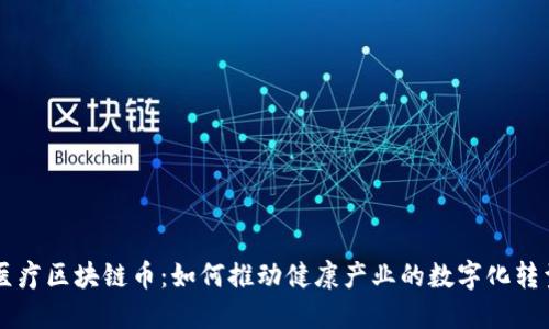 医疗区块链币：如何推动健康产业的数字化转型