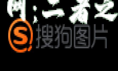 思考一个且的  
区块链技术与火币网：二者之间的深度关系分析