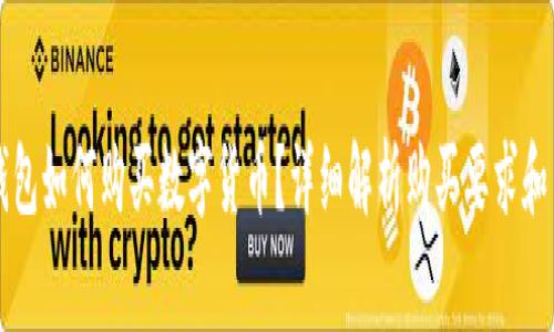 TP钱包如何购买数字货币？详细解析购买要求和费用