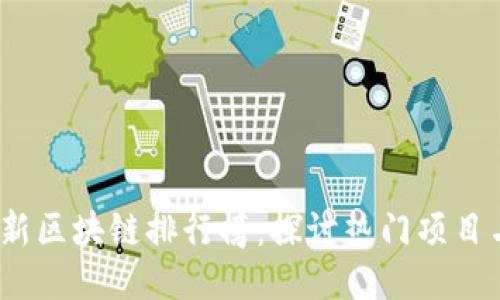 2023年最新区块链排行榜：探讨热门项目与未来趋势