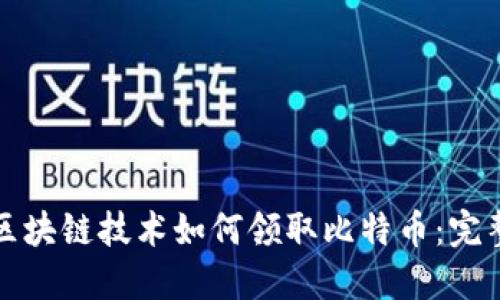 通过区块链技术如何领取比特币：完整指南