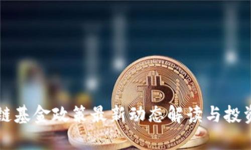 北京区块链基金政策最新动态解读与投资机会分析