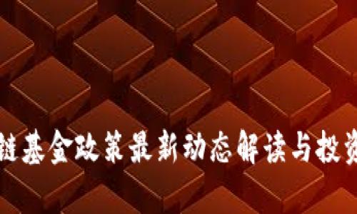 北京区块链基金政策最新动态解读与投资机会分析