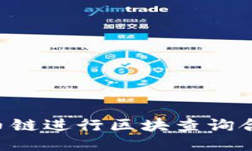 如何使用火币链进行区块查询合约：全面指南