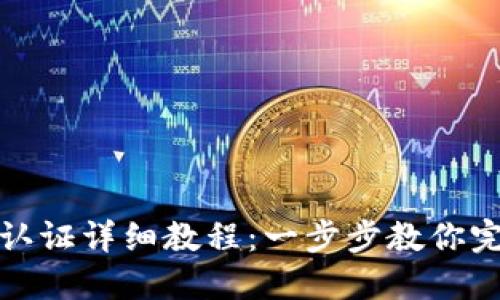 TP钱包实名认证详细教程：一步步教你完成身份验证