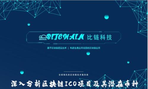 
深入分析区块链ICO项目及其潜在币种