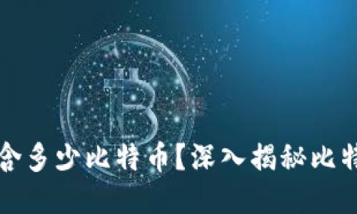 一个区块链能包含多少比特币？深入揭秘比特币的区块链结构