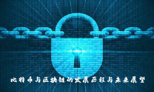 比特币与区块链的发展历程与未来展望