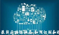 揭露最新区块链骗局：如