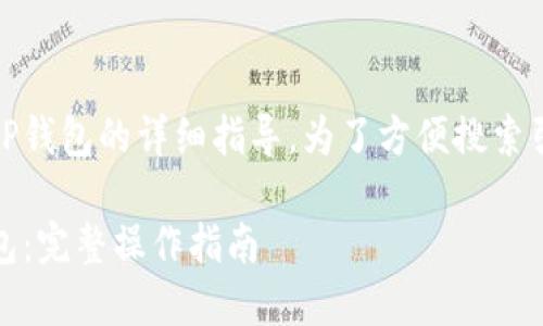 以下是关于将XRP币转移到TP钱包的详细指导。为了方便搜索引擎，您可以使用以下和结构：

XRP币如何轻松转移到TP钱包：完整操作指南
