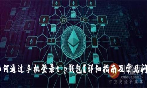## 如何通过手机登录t p钱包？详细指南及常见问题解答