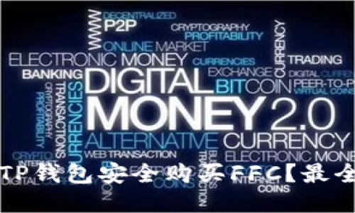 优质
如何通过TP钱包安全购买FFC？最全购买指南