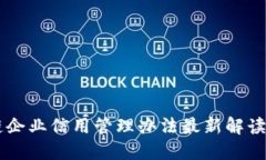 区块链企业信用管理办法