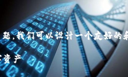 当然可以！关于“TP钱包观察钱包怎么用”的主题，我们可以设计一个友好的和相关的关键词，并构建一个详细的内容大纲。

TP钱包观察钱包使用指南：轻松管理你的数字资产