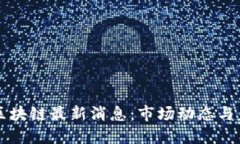 胡东海区块链最新消息：