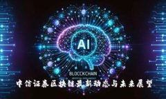中信证券区块链最新动态