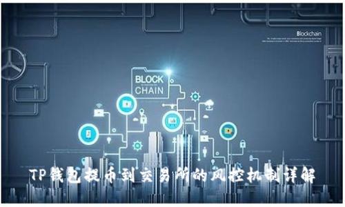 TP钱包提币到交易所的风控机制详解