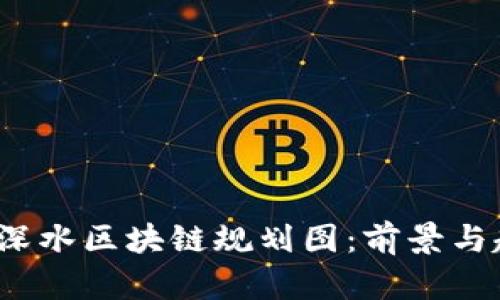 2023年深水区块链规划图：前景与趋势解析
