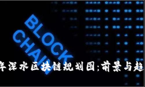 2023年深水区块链规划图：前景与趋势解析
