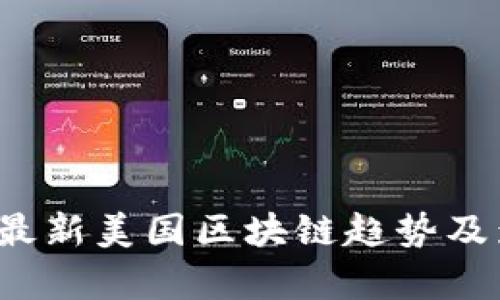 2023年最新美国区块链趋势及影响分析