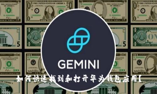 如何快速找到和打开华为钱包应用？