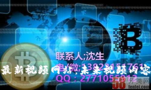 蚂蚁区块链最新视频网站：未来视频内容的革命之路