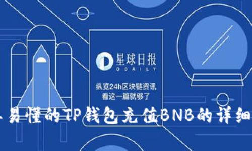 简单易懂的TP钱包充值BNB的详细指南