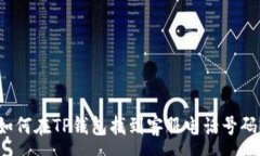 :如何在TP钱包找到客服电