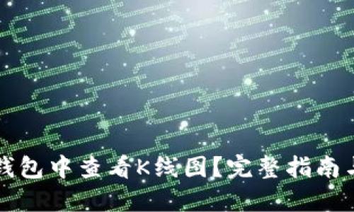 如何在TP钱包中查看K线图？完整指南与实用技巧