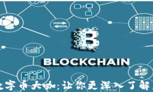 
揭秘区块链数字币大咖：让你更深入了解虚拟货币世界