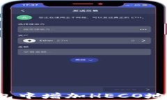 如何在TP钱包中增加HECO地