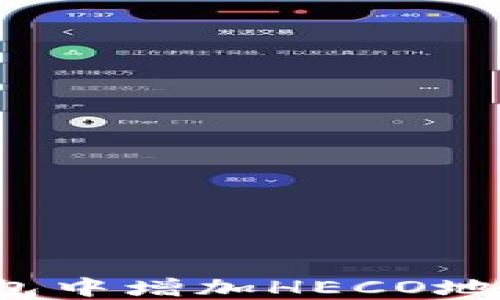 
如何在TP钱包中增加HECO地址？详细指南