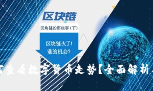 TP钱包如何查看数字货币走势？全面解析与实用技巧