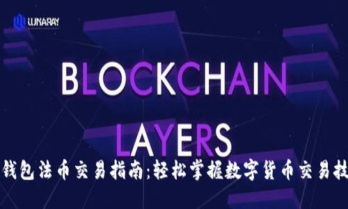 TP钱包法币交易指南：轻松掌握数字货币交易技巧