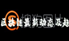 天府区区块链最新动态及