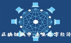 石油币与区块链城市：未