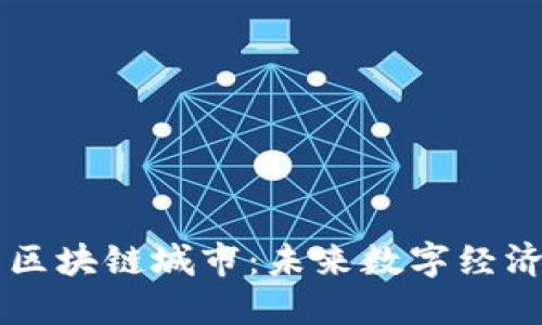 石油币与区块链城市：未来数字经济的新风口