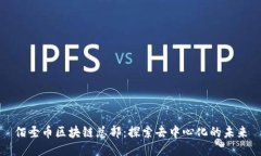 佰圣币区块链总部：探索