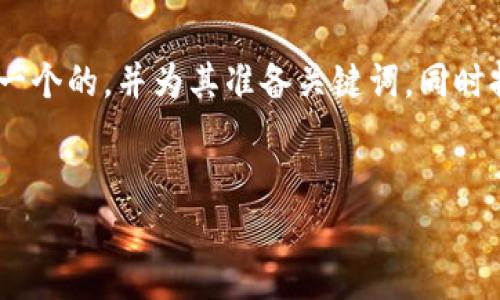 为了给“T P 钱包市场模块”这一主题设计一个  的和关键词，我们首先来构思一个的，并为其准备关键词。同时提供内容大纲和相关问题，以便后面展开详细的描述。以下是我为你准备的内容：


T P 钱包市场模块的全面解析：功能与价值