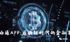 币白通APP：区块链时代的