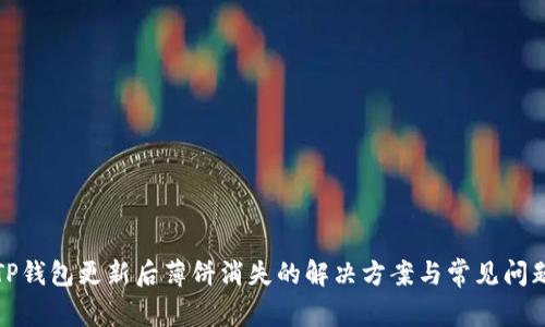 TP钱包更新后薄饼消失的解决方案与常见问题