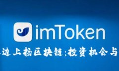 最新的单边上扬区块链：