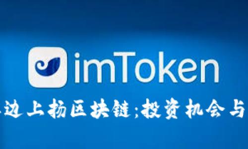 最新的单边上扬区块链：投资机会与市场分析