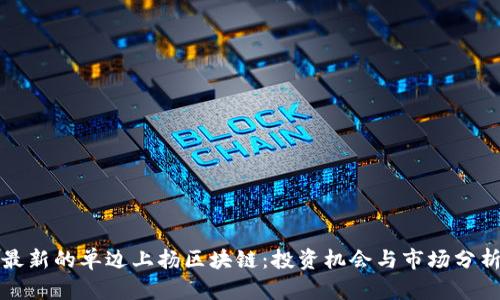 最新的单边上扬区块链：投资机会与市场分析